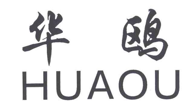 华欧