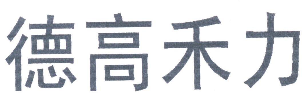 德高禾力