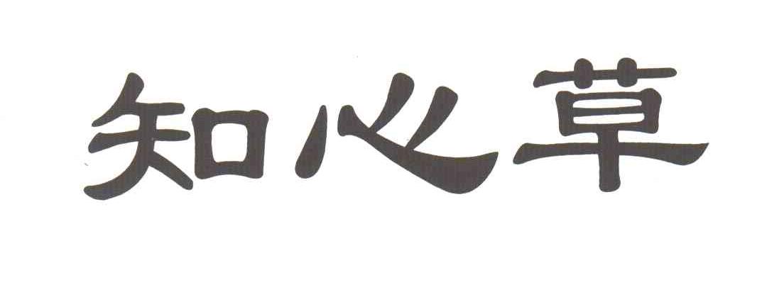 知心草