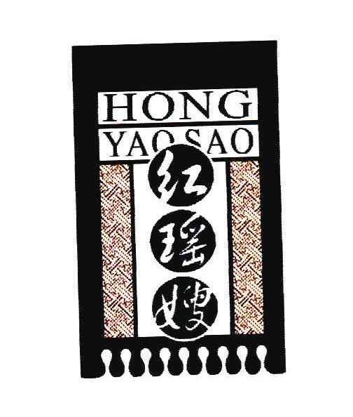 红瑶嫂