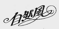 自然风