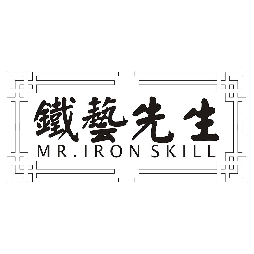 铁艺先生  MR.IRON SKILL