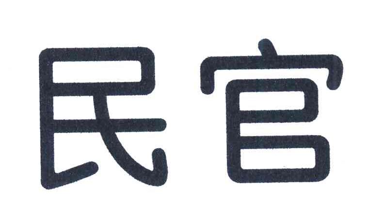 民官
