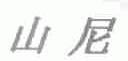 山尼