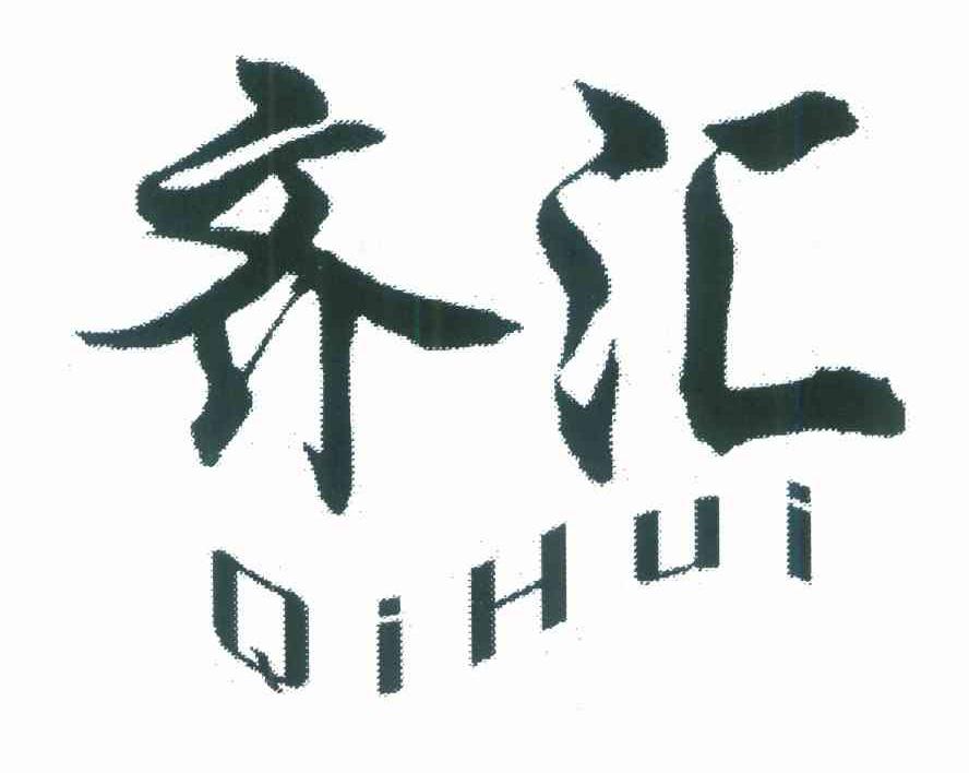 齐汇
