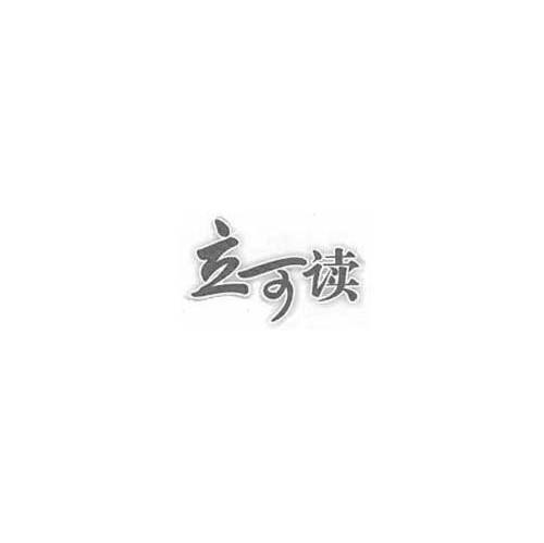 立可读