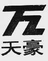 天豪
