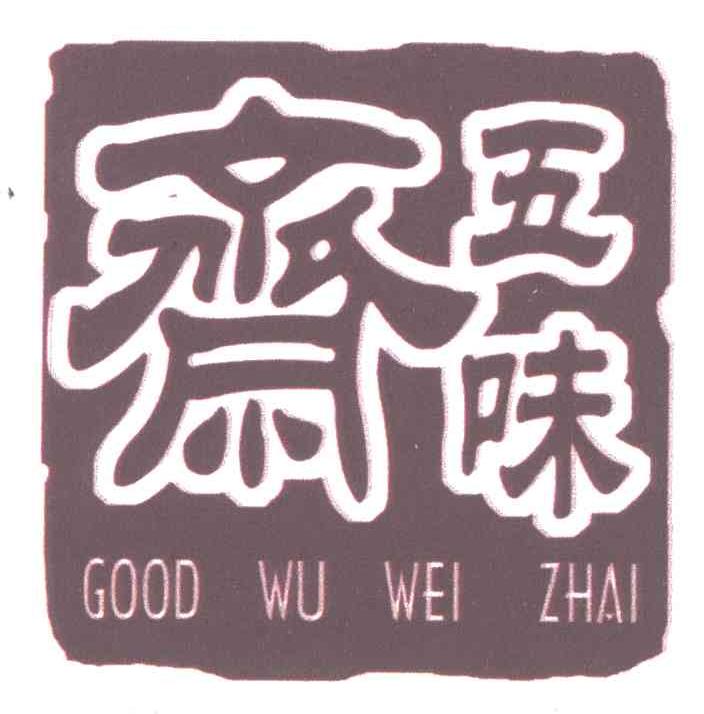 五味斋;GOOD WU WEI ZHAI