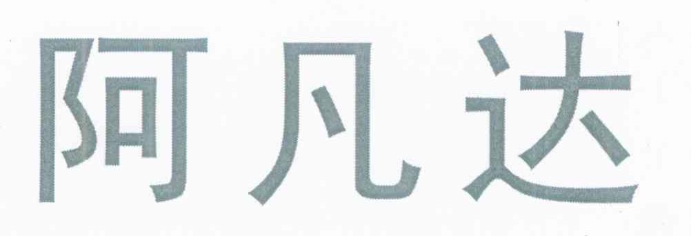 阿凡达