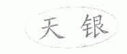 天银