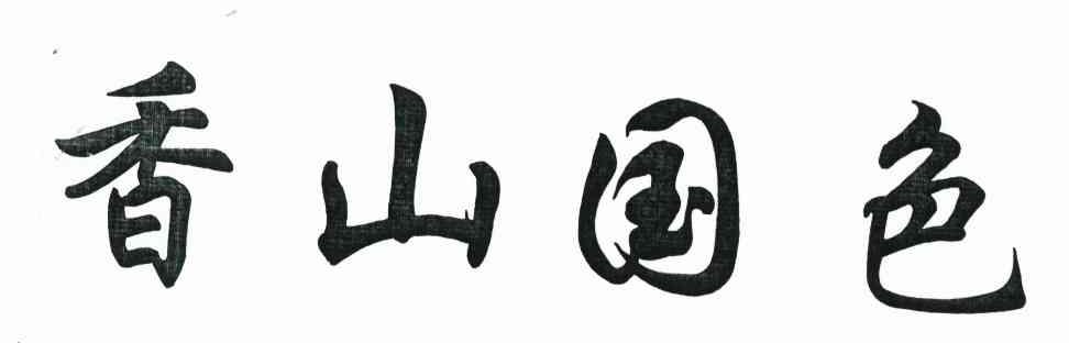 香山国色