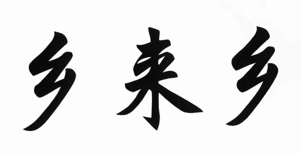 乡来乡