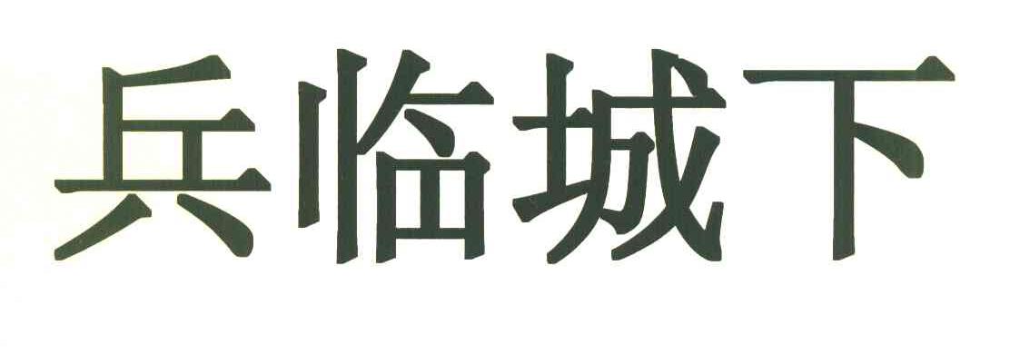兵临城下