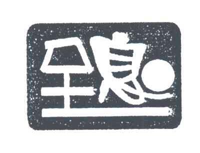 全息