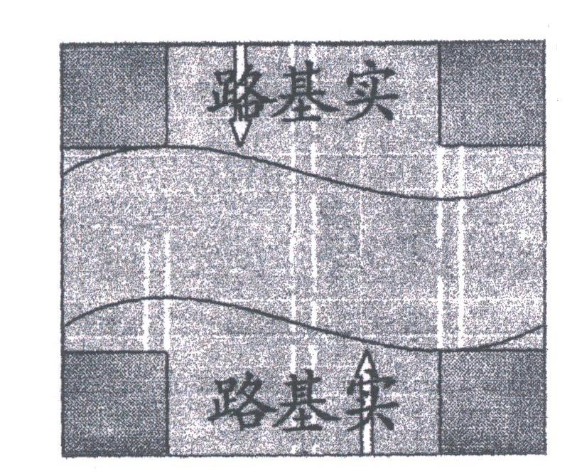路基实