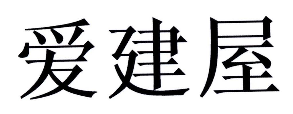 爱建屋