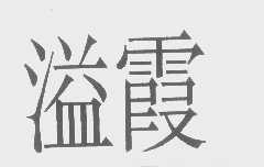 溢霞