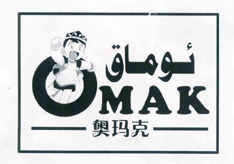 奥玛克 OMAK