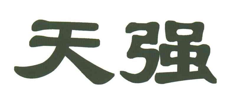 天强