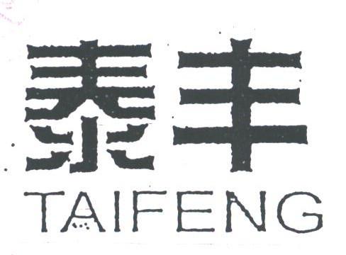 泰丰