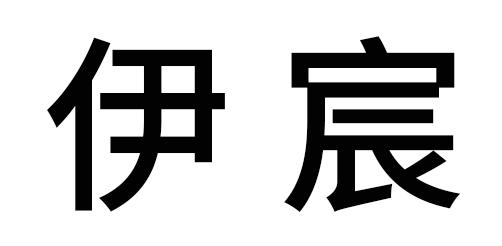 伊宸