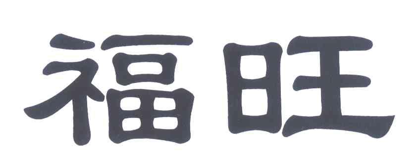 福旺