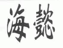 海懿