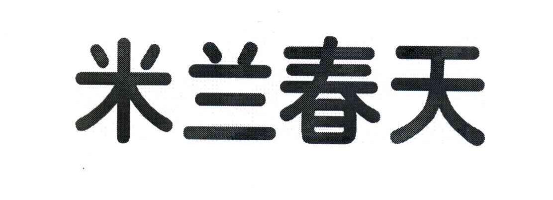 米兰春天