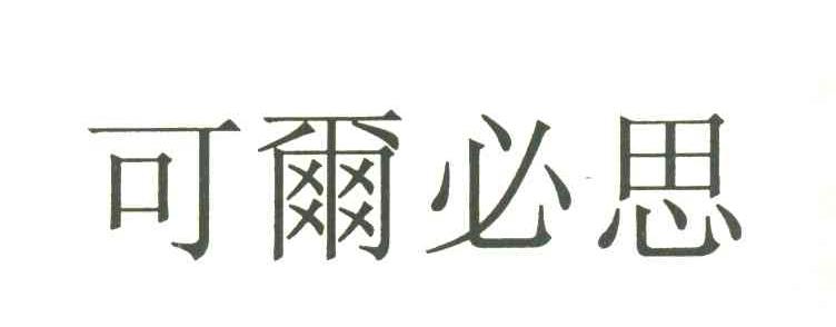 可尔必思