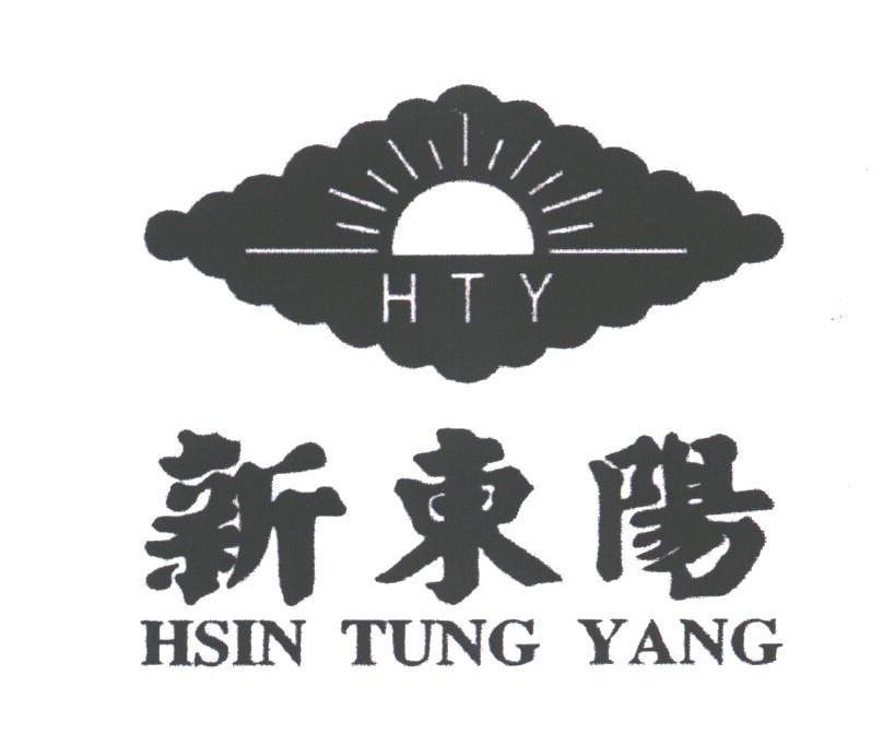 新东阳;HSIN TUNG YANG