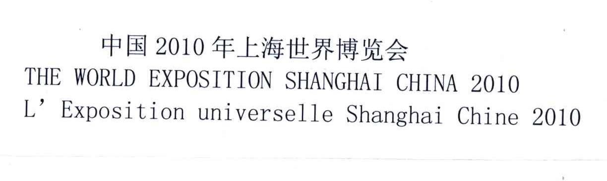 中国2010年上海世博会