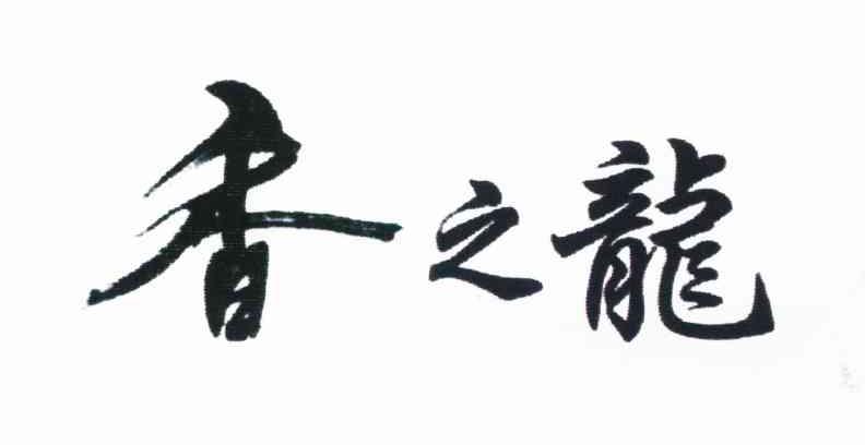 香之龙