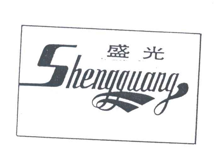 盛光