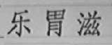 乐胃滋