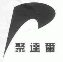 聚达尔