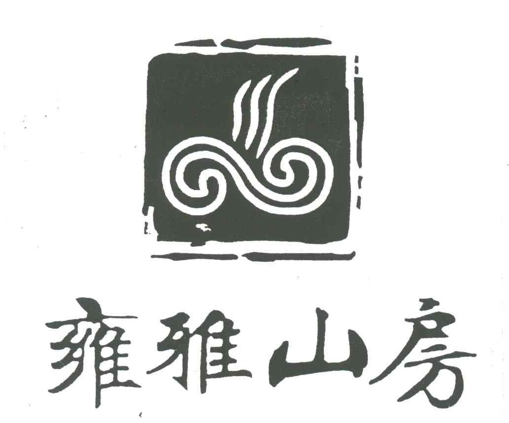 雍雅山房
