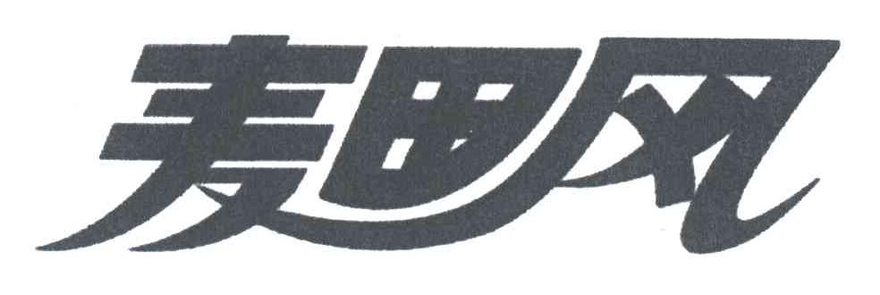 麦田风