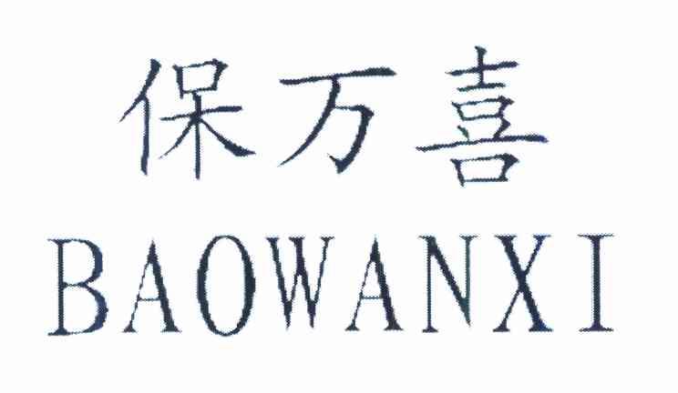 保万喜