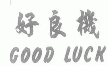 好良机;GOOD LUCK