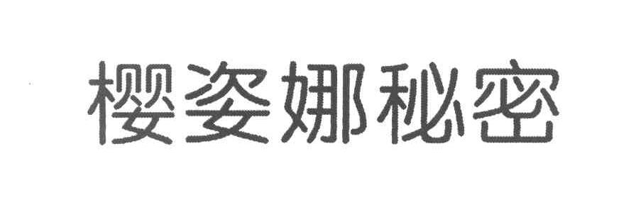 樱姿娜秘密