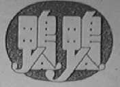 鸭鸭
