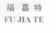 福嘉特