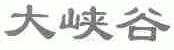 大峡谷
