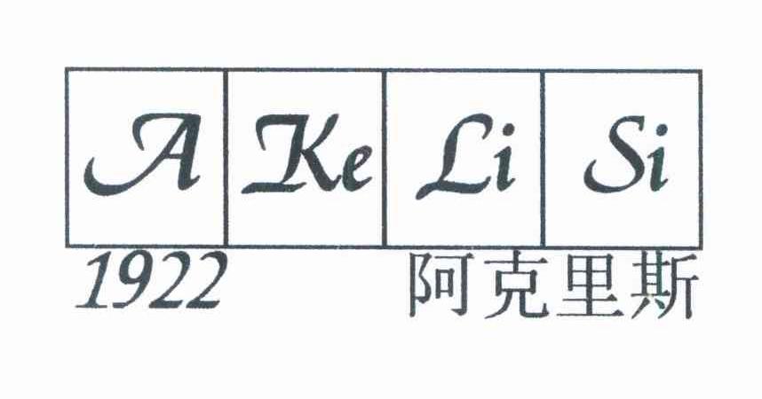 阿克里斯 1922