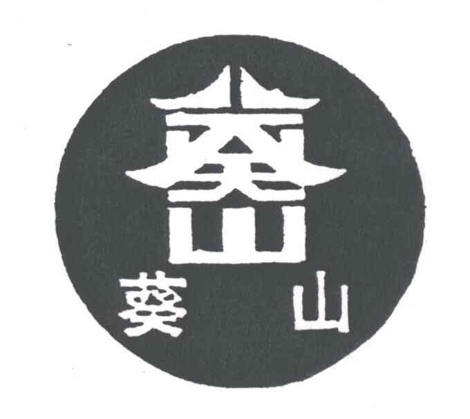葵山