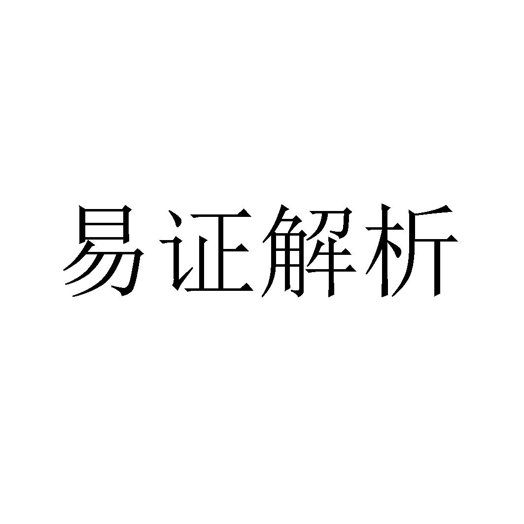 易证解析
