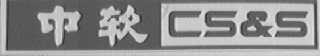 中软  CS&S