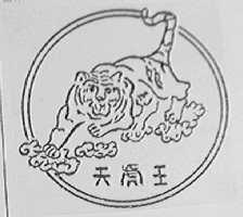 天虎王