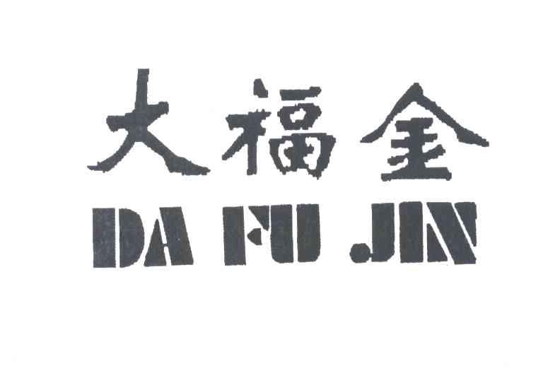 大福金;DA FU JIN