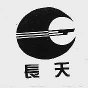 长天